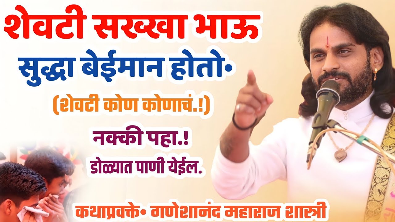 शेवटी रक्ताचा भाऊ सुद्धा., गणेशानंद महाराज शास्त्री, Ganeshanand Maharaj Shastri Kirtan