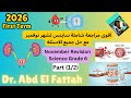 November Revision Science Grade 6 Part 1 اقوى مراجعه ساينس شهر نوفمبر شرح مع حل الاسئلة ستة ابتدائي 