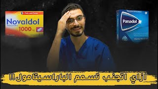 ازاي اتجنب تسمم الباراسيتامول!! سيتال بنادول نوفالدول Doctor Take Away E4