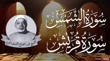 سورتي الشمس وقريش .. تلاوة قمة في الروعة للقارئ الشيخ عبدالفتاح الشعشاعي