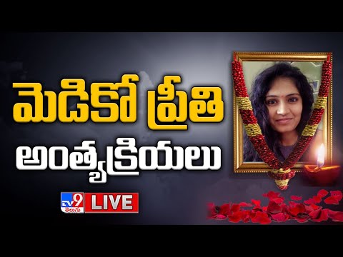 మెడికో ప్రీతి అంత్యక్రియలు LIVE | Medico Preethi Funeral - TV9 Exclusive