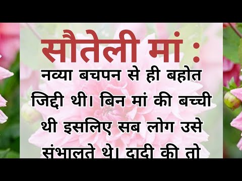 सौतेली मां।। हिन्दी मोरल कहानी।#hindi #motivation #motivational #moralkahaniya