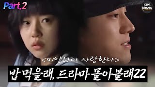(120분) #미안하다사랑한다 [죽음도 두렵지 않은 지독한 사랑을 하는 이야기]❤️🔥파트2 #소지섭 #임수정 #미안하다사랑한다ㅣKBS 방송