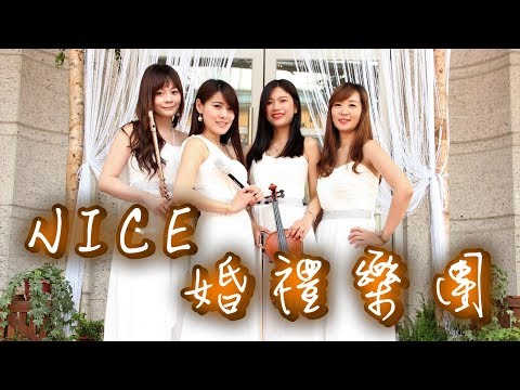 【Nice婚禮樂團】婚禮主持人選選~太陽的後裔主題曲【ALWAYS】義大皇家酒店~服務電話：0933-691699～高雄婚禮樂團 台南婚禮樂團 嘉義婚禮樂團 台中婚禮樂團  彰化屏東婚禮樂團