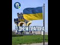 З Днем Державного Прапора України!