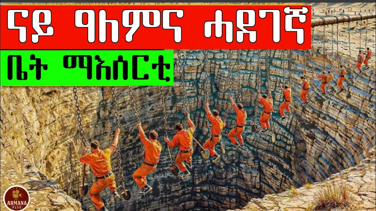 ባህሪኦም ኣቸገርቲ ዝኾኑ ህፃውንቲ ዝእሰርሉ ቤት ማእሰርቲ @ArmanaPlus #eritrea #eritrean #eritreanfilm #habesha #eritrian