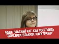 Родительский чат. Как построить “образовательную траекторию” после школы - Другая школа