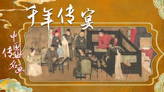 中国传世名画（上部）9 千年传宴 南唐夜宴上的韩熙载 为什么看上去不开心？20220223 | CCTV百家讲坛官方频道