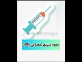 آموزش تزریق عضلانی Im Yek Darmangar تزریق تزریقات تزریق عضلانی آموزش 
