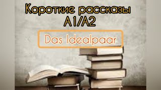 Учим немецкий легко/ Das Idealpaar A1-A2/Адаптированная книга на немецком
