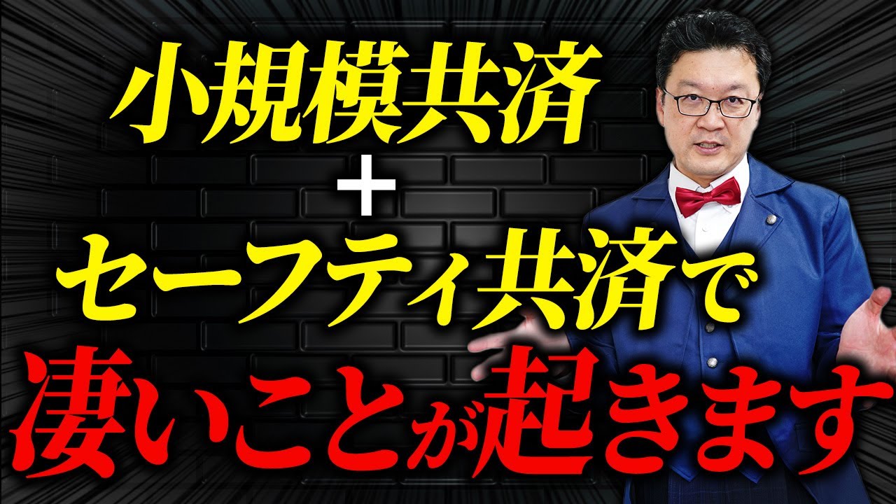 【必見】小規模共済とセーフティ共済で凄まじい影響を引き起こします！個人事業主・経営者の方は絶対見てください！