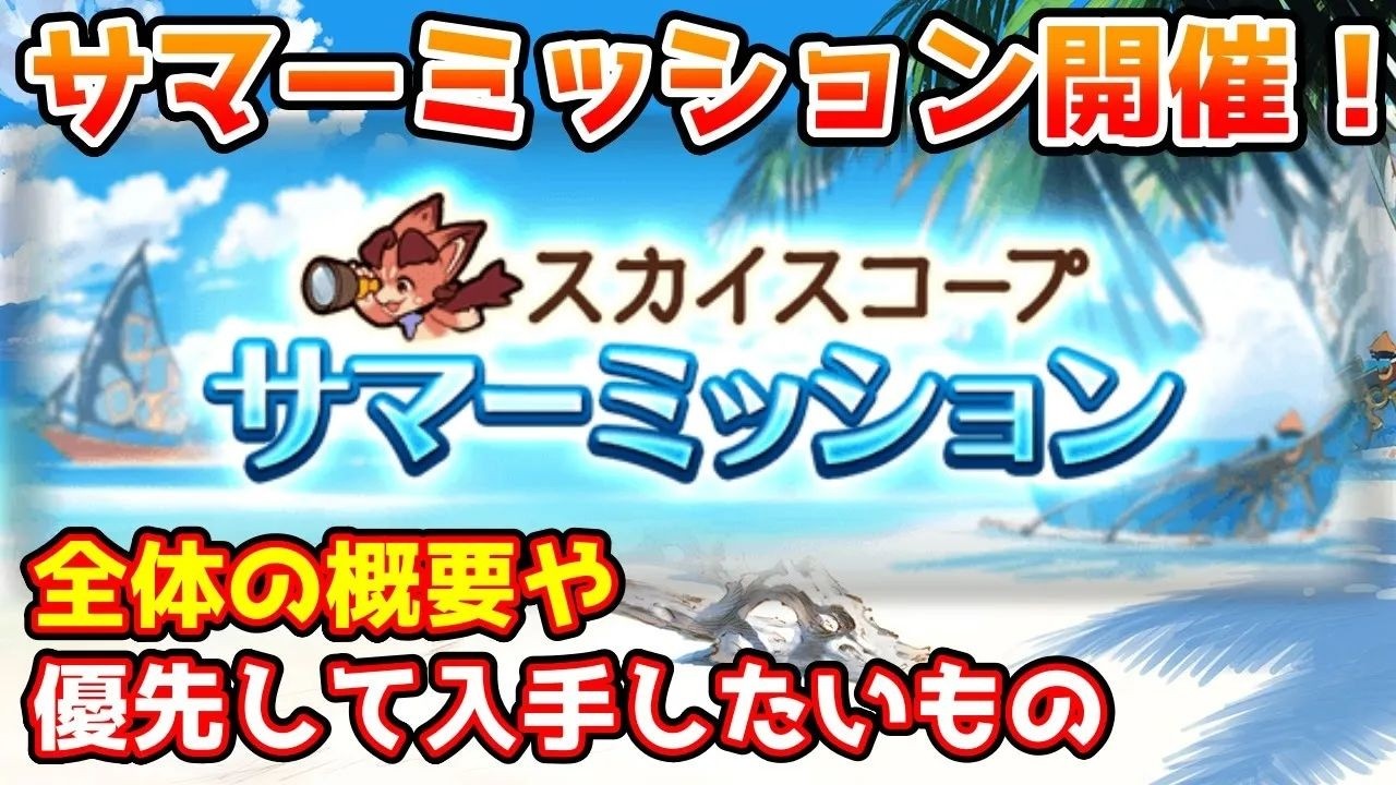【グラブル】サマーミッションの全体の概要や優先的に入手したいものについて解説！