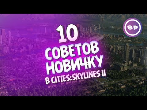 Видео: 10 СОВЕТОВ новичку в Cities:Skylines 2 || Мини-гайд для эффективного старта игры