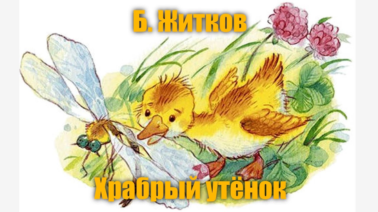 Читательский дневник уточки