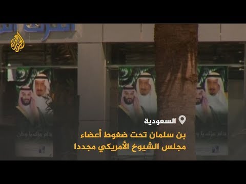 🇸🇦 🇺🇸 مشرعون أميركيون يطالبون بن سلمان بالوفاء بالتزاماته باليمن