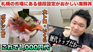 【これはスゴすぎ】札幌の市場で値段設定がおかしい海鮮丼のクオリティが歴代トップクラスだったんだけど。。。