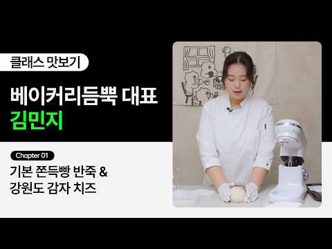 [무료 강의] 베이커리듬뿍 대표 김민지의 “3평 주방에서 완성하는 강릉 대표 빵집의 쫀득빵 & 샌드베이글” 1화ㅣColoso
