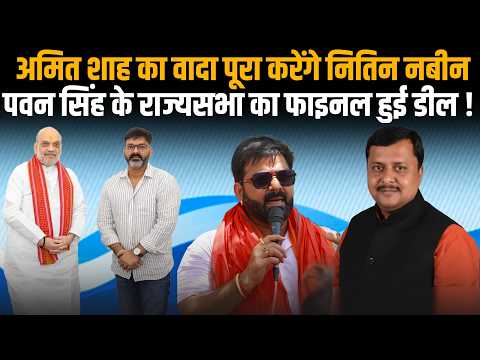 Pawan Singh: Amit Shah का वादा पूरा करेंगे Nitin Nabin, Pawan Singh का राज्यसभा वाला डील फाइनल!BJP