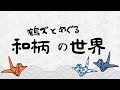 和柄の意味、知ってる？？鶴ズとめぐる和柄の世界