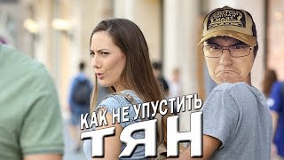 Кадавр | Как не упустить тян?