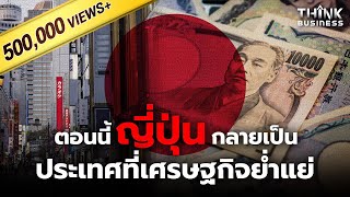 ค่าเงินเยนอ่อนที่สุดในรอบ 20 ปี 1 บาท = 4 เยน ช่วงเวลาน่าเที่ยวญี่ปุ่นที่สุด? | Think Business Ep.22