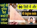 प्लाई की गुनिया कैसे बनाते हैं ply ki guniya keshe banate hai  45 degree wood cutting wood warking