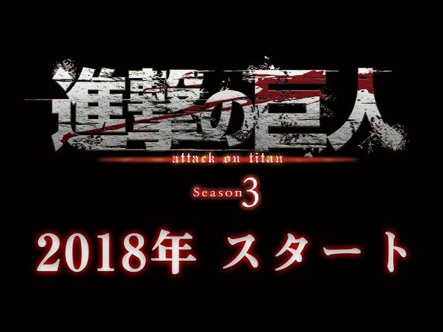 SHINGEKI NO KYOJIN SEASON 3 ¡¡2018!!