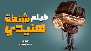 محمد هنيدي | فيلم شنطة هنيدى | مش هتبطل ضحك على هنيدي 🤣