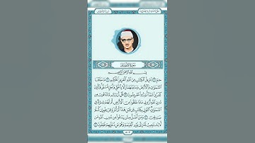 محمد صديق المنشاوي جزء من سورة الاحقاف