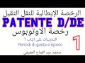 الرخصة الإيطالية D/DE.. رخصة الأوتوبوس.التدريبات العملية علي الباب الأول