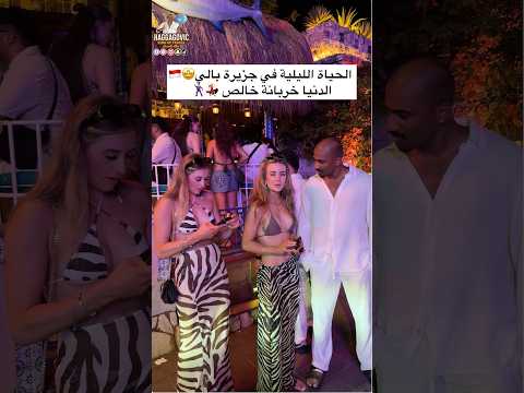 الحياة الليلية في جزيرة بالي الدنيا خربانة خالص