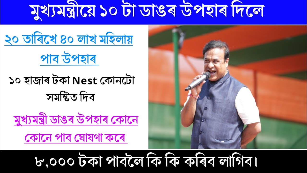 মুখ্যমন্ত্ৰীয়ে ১০ টা ডাঙৰ উপহাৰ দিব || ২০ তাৰিখে ৪০ লাখ মহিলায় পাব উপহাৰ || Cm News 