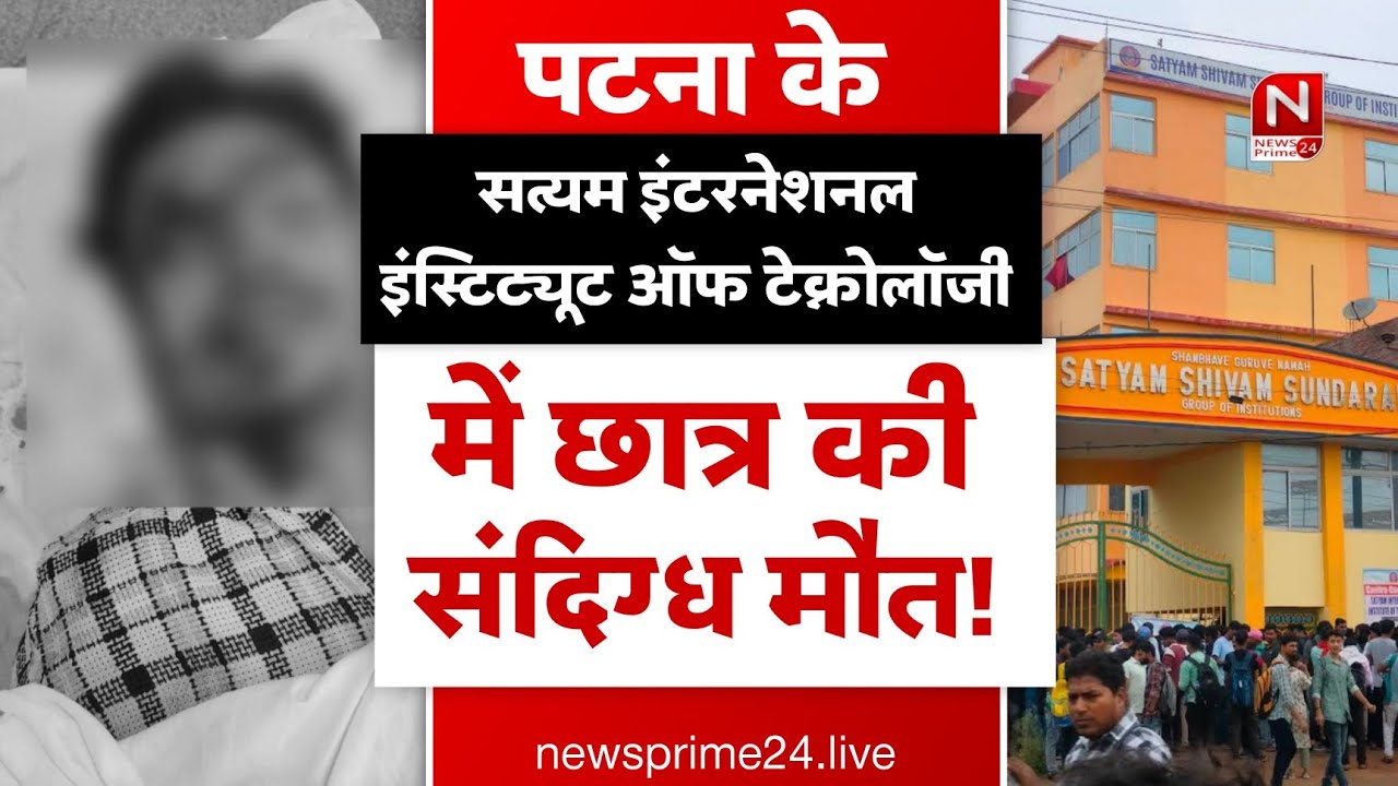 सत्यम इंटरनेशनल इंस्टिट्यूट ऑफ टेक्नोलॉजी में छात्र की संदिग्ध मौत!, परिजनों ने लागया हत्या का आरोप