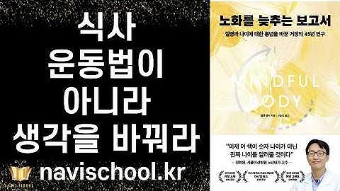 우리를 늙게 만드는 건 시간이 아니라 생각이다! ㅣ 노화를 늦추는 보고서 ㅣ 앨렌 랭어 ㅣ 프런티어