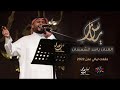 ياسر الشمسان دنيا الوله حفله ليالي عدن 2022