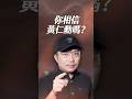 你相信黃仁勳嗎？【一分鐘短影片】#黃仁勳 #緯創 #台積電
