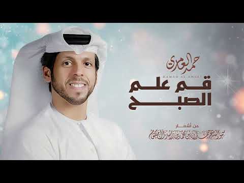 حمد العامري قم علم الصبح