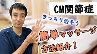 【CM関節炎の治し方】手遅れになる前にやって頂きたい方法兵庫県西宮市ひこばえ整骨院