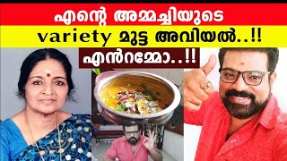 എനറ അമമചചയട Variety മടട അവയൽ.. എൻറമമ.. Mutta Aviyal Actor Manojkumar