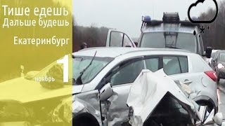 Подборка аварий / дтп в Екатеринбурге (1) 2014 New Car Crash Compilation november Подборка аварий / дтп в Екатеринбурге (1) 2014 New Car Crash Compilation november