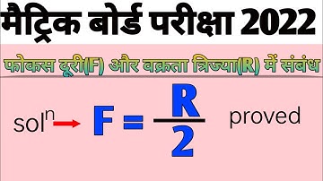 सिद्ध करें अवतल दर्पण में f=R/2 || how to prove f=R/2 ||फोकस दूरी(F) और वक्रता त्रिज्या(R) में संबंध