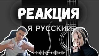 REACTION | SHAMAN — I AM RUSSIAN (Acoustic) #thekostjaofficial