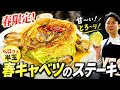 【甘味と塩味の協奏曲🎵】季節の食材どうしは相性抜群なんです✨〈春キャベツとアサリのステーキ〉