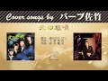 北の恋唄FULL Cover songs by バーブ佐竹