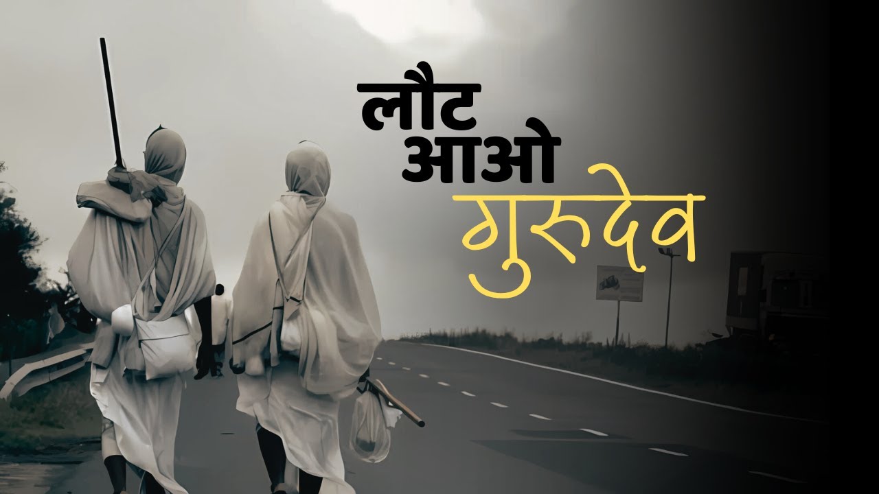 लौट आओ गुरुदेव  | Emotional Guru Vidai Song | Nikesh Barlota