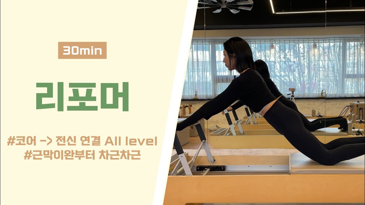 리포머 전면사슬 강화하는 시퀀스 | 풋바로 근막이완 | 올레벨 수업가능