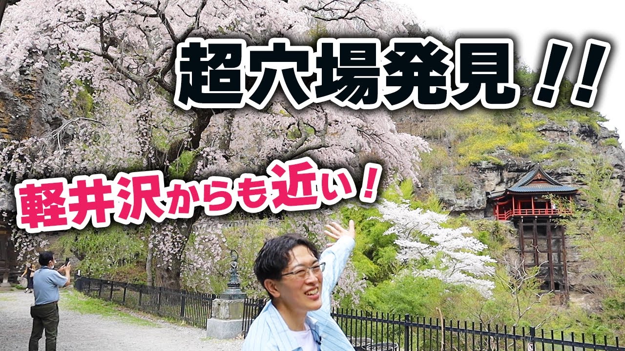 【あの昔話が生まれた場所・・・】凄い絶景の場所に行ったらちょうど桜が満開でした！軽井沢から行ける観光スポット。