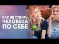 Как не судить человека по себе. Ответы на вопросы. Юневерсум