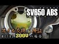 【SV650ABS】 オイル交換 de 検証 (MOTUL 300Vの場合) 【メンテナンス】