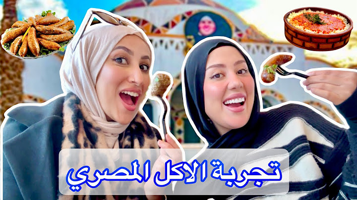 تجربة الاكل المصري مع شهد ناصر | اخيرا اتقابلنا 🥹🥰